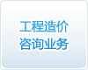 工程造價(jià)咨詢業(yè)務(wù)