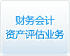 財(cái)務(wù)會計(jì)資產(chǎn)評估業(yè)務(wù)
